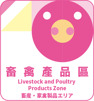 畜禽產品 LIVESTOCK AND POULTRY PRODUCTS