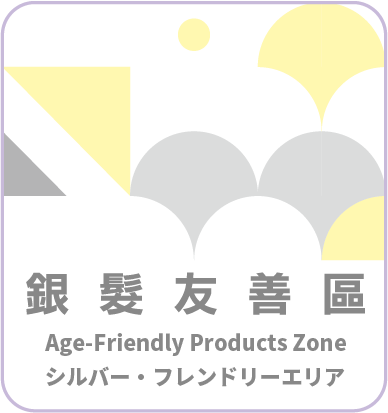 銀髮友善 AGE-FRIENDLY PRODUCTS